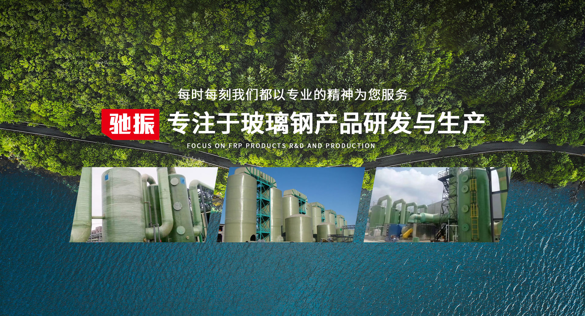 山东驰振环保科技有限公司