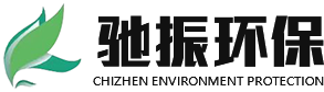 山东驰振环保科技有限公司